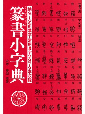 cover image of 篆書小字典